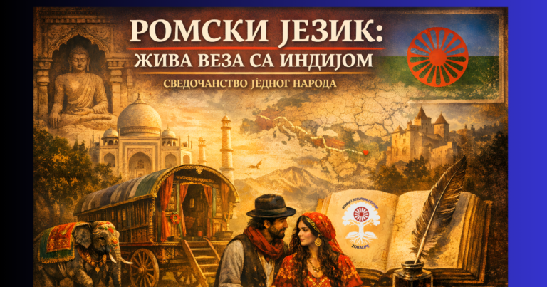 Romski jezik: živa veza sa Indijom i svedočanstvo jednog naroda